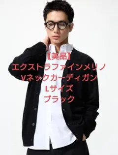 【美品】エクストラファインメリノ　Vネックカーディガン　Lサイズ　ブラック