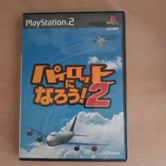 パイロットになろう !2