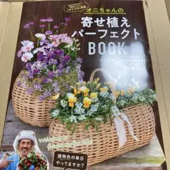オニちゃんの寄せ植えパーフェクトBOOK