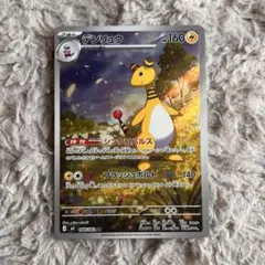 ポケモンカード　ニンジャスピナー　デンリュウAR