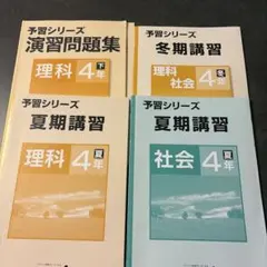 四谷大塚 予習シリーズ 算数 4年 夏期講習 冬期講習 セット - メルカリ