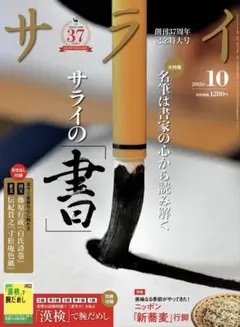 サライ2026年10月号 新品未読・ページ抜け無し