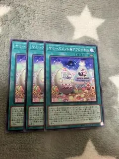 遊戯王　ヤミーズメント⭐︎アクロッキー3枚セット　2点目無料　6999のサムネイル