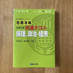 短期攻略 大学入学共通テスト 倫理、政治・経済　駿台受験シリーズのサムネイル