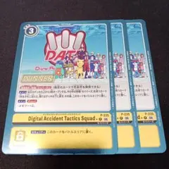 デジモンカードゲーム デジタルアクシデントタクティクススクワッド プロモ 3枚