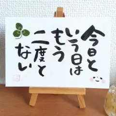 今日という日はもう二度とない☆幸せ筆文字アートメッセージポストカード