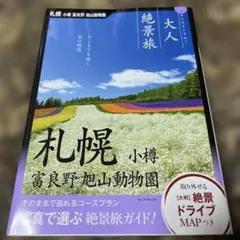 大人絶景旅 札幌 小樽 富良野 旭山動物園