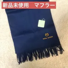 【未使用品】mila schön ネイビー マフラー カシミヤ/ビキューナ 2026年最新】mila schon マフラーの人気アイテム - メルカリ