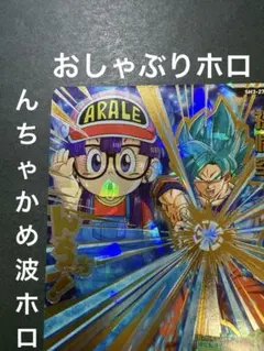 2026年最新】スーパードラゴンボールヒーローズ 孫悟空 アラレちゃんの