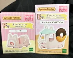 シルバニアファミリー キラキラくじ　F賞 E賞