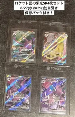 ロケット団の栄光SR4枚セット