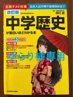中学歴史が面白いほどわかる本