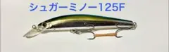 バスデイ　シュガーミノー125Fのサムネイル