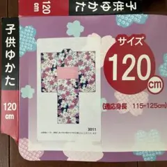 120㎝　浴衣　女の子