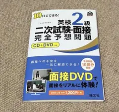 英検2級 二次試験・面接 完全予想問題 CD+DVD付き【中古】