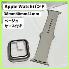 ⭐︎Apple watch シリコンバンド 38/40/41 ベージュケース付