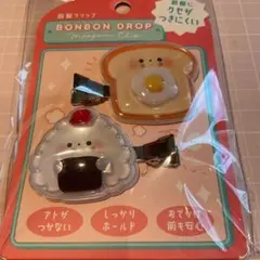 クーリア　ボンボンドロップ 前髪クリップ　おにぎり　食パン
