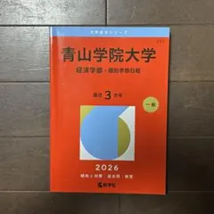 2026年最新】青学 赤本 経済の人気アイテム - メルカリ