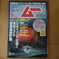 隔月刊（現在月刊）ムー No.5 1980年7月号 - メルカリ