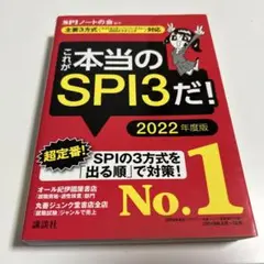 これが本当のSPI3だ！ 2022年度版