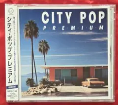 【新品CD】シティ・ポップ・プレミアム　全15曲入※無料配送