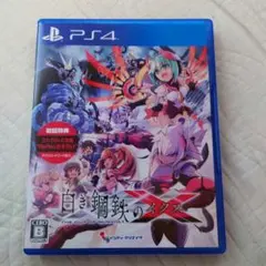 PS4ソフト「白き鋼鉄のX(イクス)」