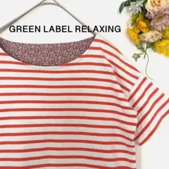 GREEN LABEL RELAXING ボーダーカットソー オレンジ 白