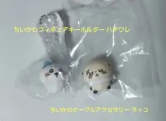 ちいかわ フィギュアキーホルダーハチワレ ケーブルアクセサリー ラッコ