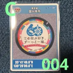 マンホールカード　東京都　国分寺市　C