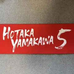 ソフトバンクホークス カチドキレッド タオルマフラー 山川穂高　5