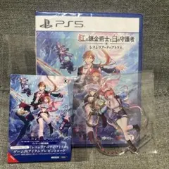 紅の錬金術士と白の守護者 PS5【早期購入特典+ アクリルキーホルダー付き】