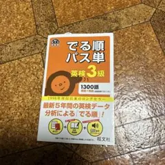 でる順パス単英検3級 文部科学省後援