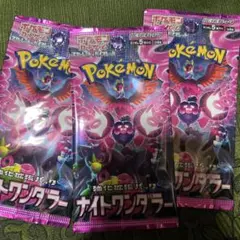 ポケモンカードパック　ナイトワンダラー３パック