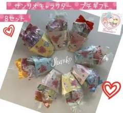⑪お礼プチギフト　8袋　サンリオキャラクターズ♡お菓子5点入のサムネイル
