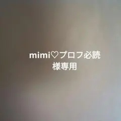 mimi♡プロフ必読様専用