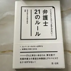 弁護士 21のルール