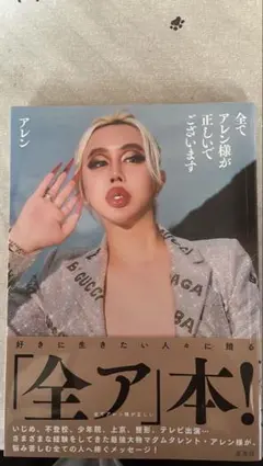 全てアレン様が正しいでございます Amazon.co.jp: 全てアレン様が正しいでございます : アレン: 本