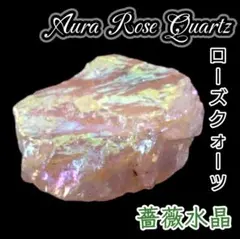 愛 美 健康 オーロラ オーラ ローズクォーツ タンブル 原石 ツインレイ