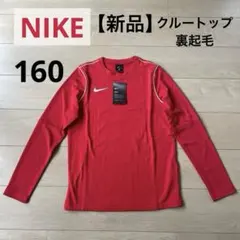 【新品】NIKE ナイキ　レッド 長袖Tシャツ L 160 裏起毛　クルートップ