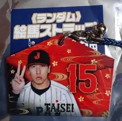 匿名配送 侍ジャパン 大勢 絵馬ストラップ