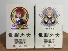 【全巻初版】電影少女 　14.15巻 　まとめセット 　桂正和