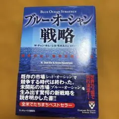 ブルー・オーシャン戦略 競争のない世界を創造する と　ワークシフト　の2冊セット