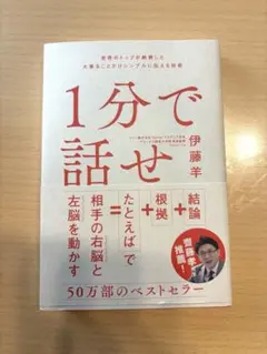 1分で話せ 伊藤洋 SB Creative