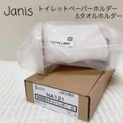 【新品箱付き!!】janiss トイレットペーパーホルダー タオルリング