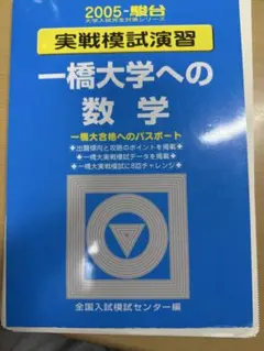 実戦模試演習 一橋大学への国語 25年分 実戦模試演習 一橋大学への国語 2021 (大学入試完全対策シリーズ
