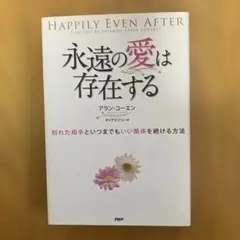 永遠の愛は存在する