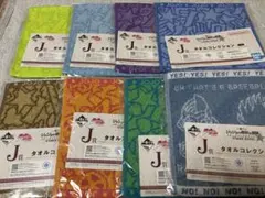 一番くじ　ジョジョの奇妙な冒険　J賞タオルコレクション全種コンプリートセット