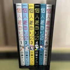個人差あり〼　全巻（1〜6巻）セット　日暮キノコ