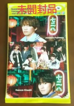 なにわ男子 HARD WORKトレカ藤原丈一郎・大橋和也・集合3枚　未開封品