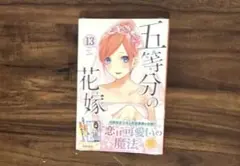 五等分の花嫁 9巻 初版 シュリンク未開封 春場ねぎ 講談社 - メルカリ